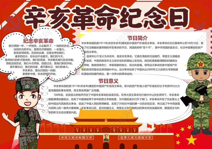 红色背景辛亥革命纪念日手抄报
