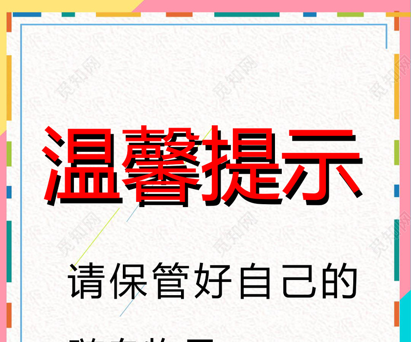 商场小清新边框温馨提示word模板