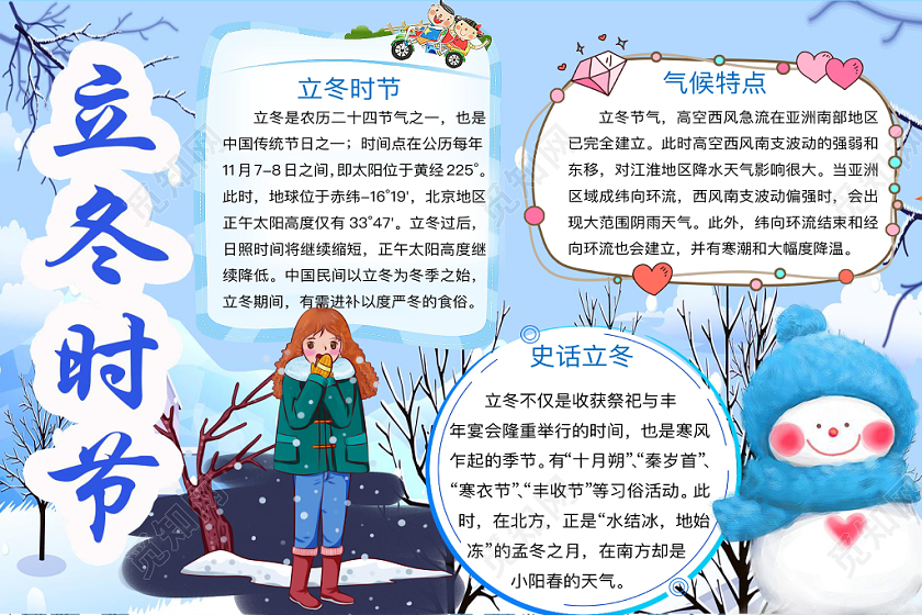 清新可爱立冬时节手抄报word模板