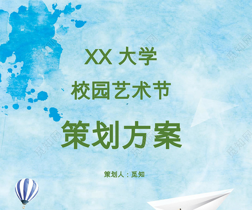 校园艺术节策划方案word模板