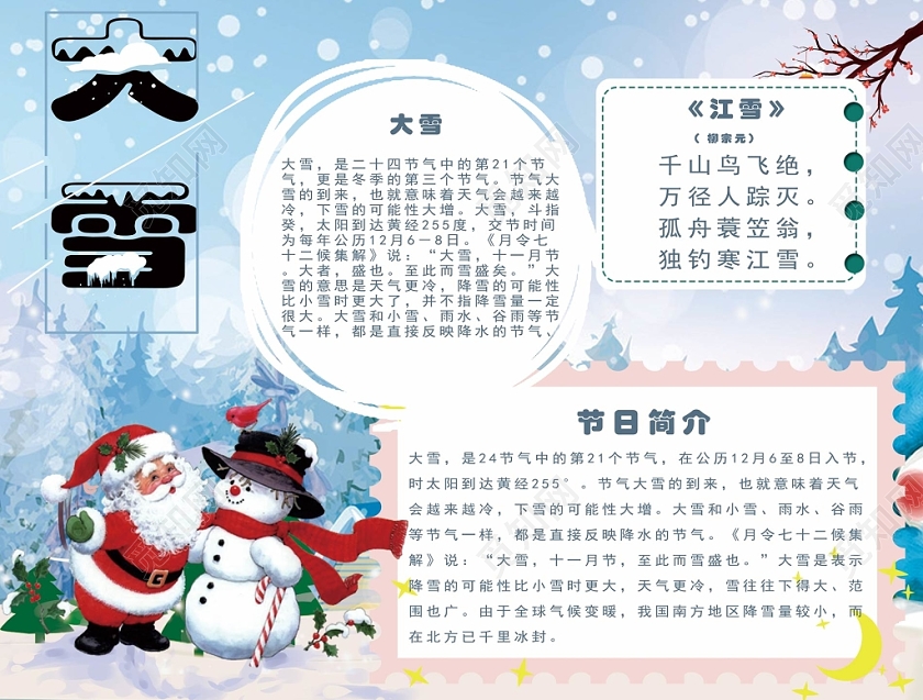 卡通雪天背景大雪手抄报