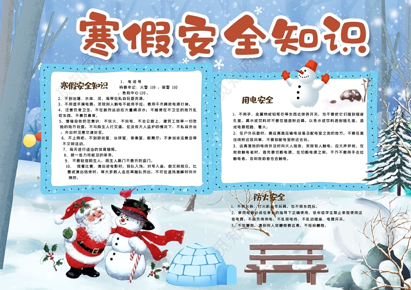 卡通雪天背景寒假安全知识手抄报