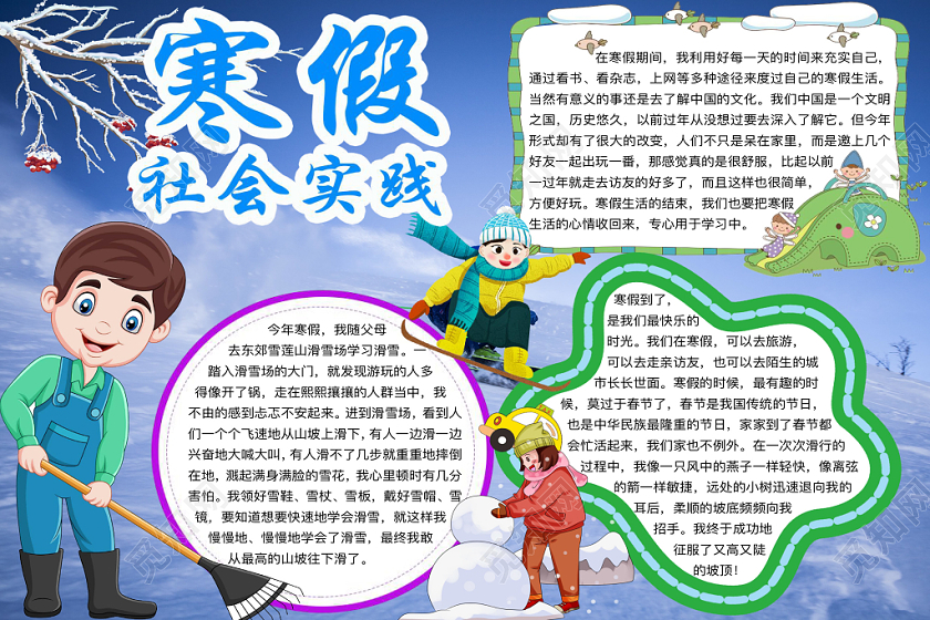 简约可爱寒假社会实践假期小报word模板