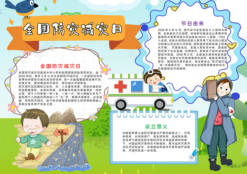 清新风全国防灾减灾日word手抄报