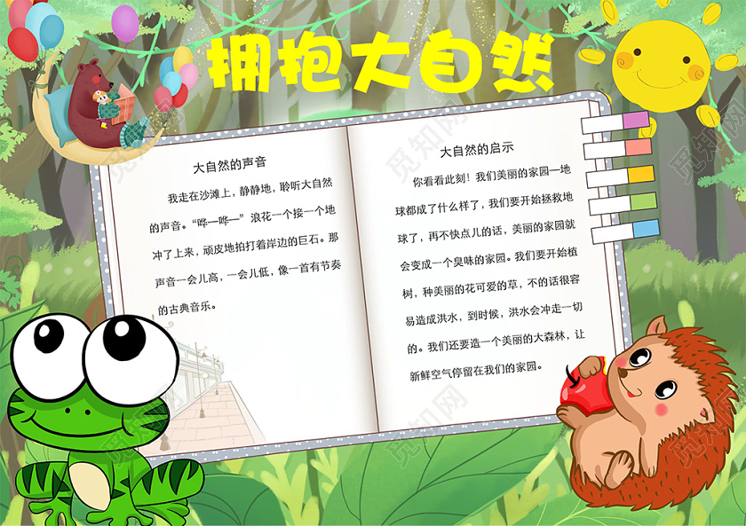 觅知网 手抄报 小学生手抄报 > 卡通绿色拥抱大自然森林青蛙刺猬小熊