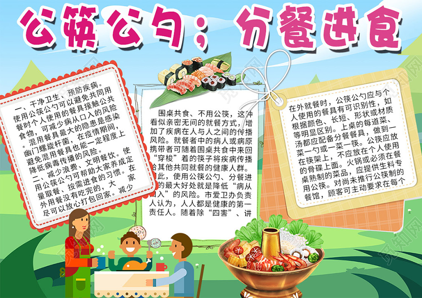 觅知网 手抄报 小学生手抄报 > 卡通公筷公勺分餐进食卫生预防疾病