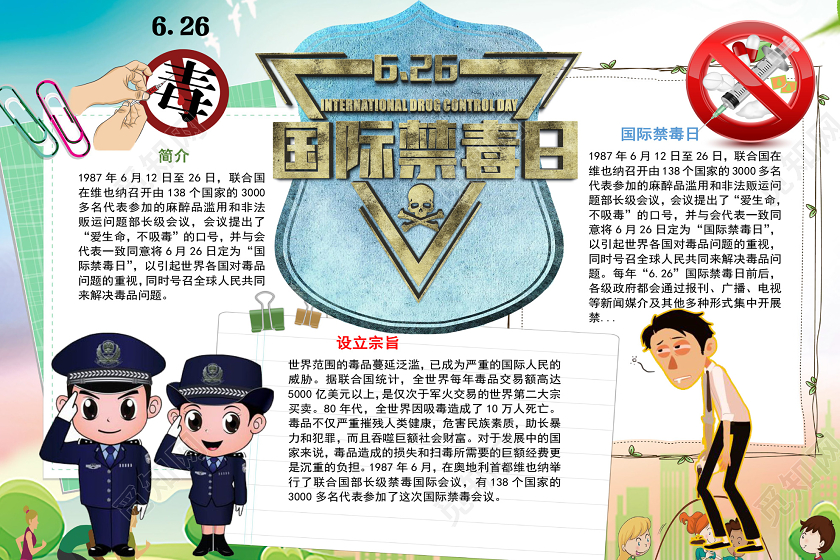 卡通国际禁毒日手抄报word模板