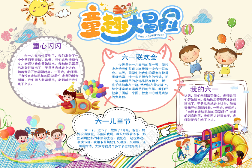 卡通童趣大冒险手抄报word模板六一儿童节61