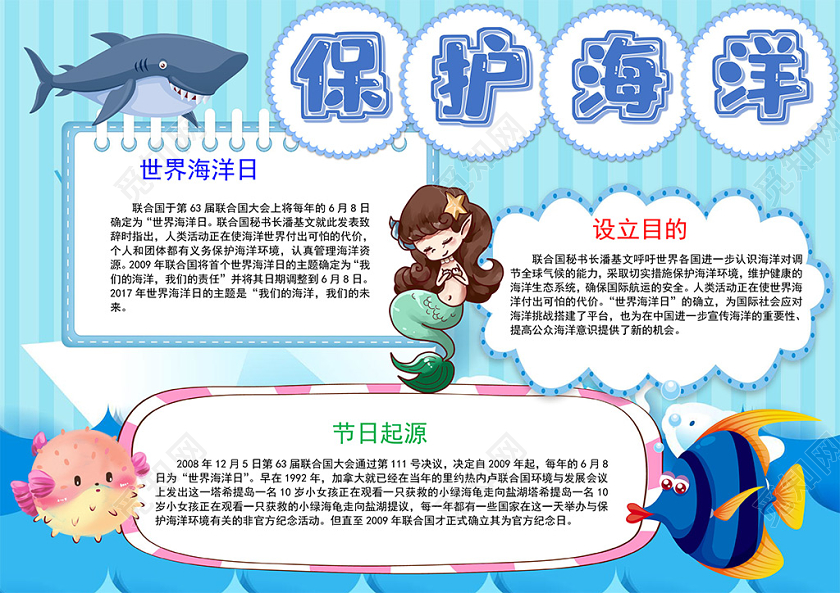 觅知网 手抄报 小学生手抄报 > 卡通世界海洋日节日起源鲨鱼美人鱼