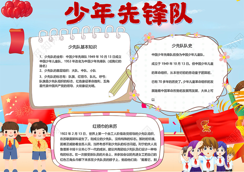 可爱风少年先锋队红领巾少先队队旗队礼呼号小报