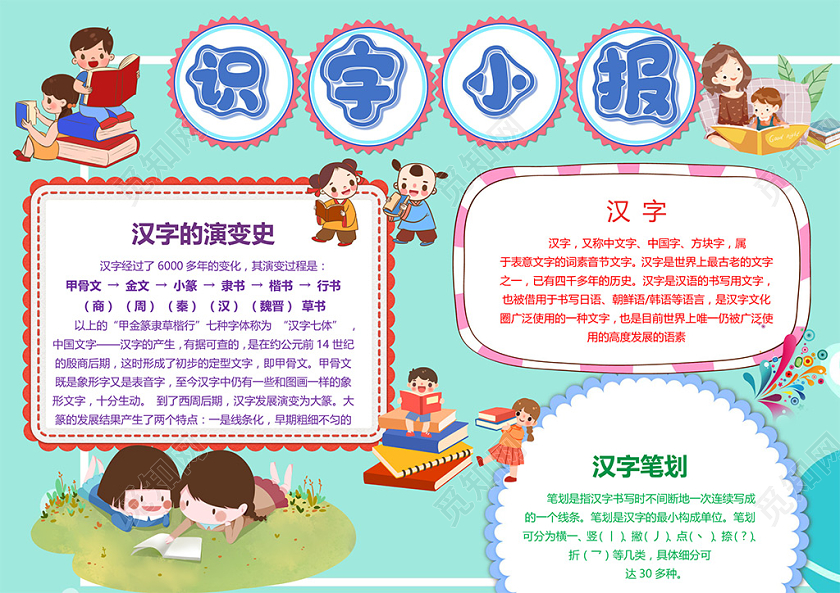 觅知网 小报 小学生手抄报 卡通识字小报汉字的演变史汉字笔画小报.