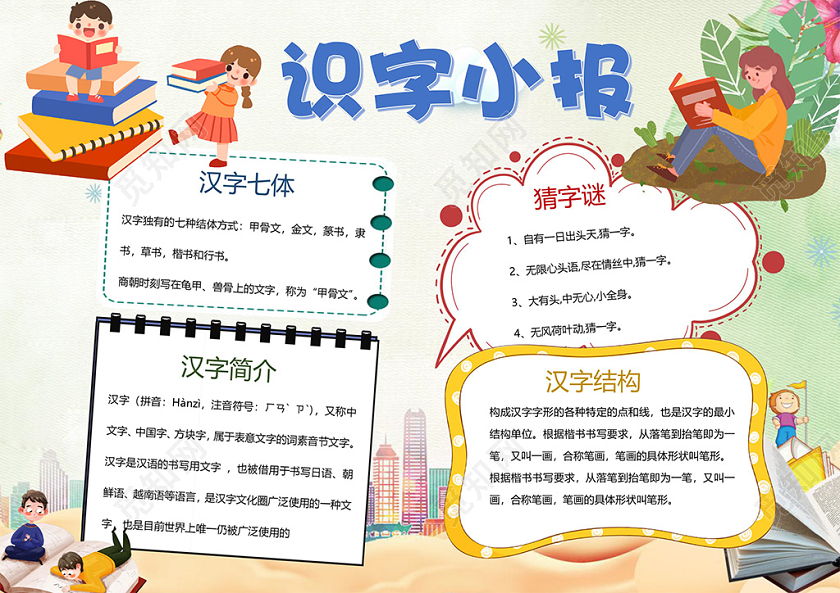 觅知网 手抄报 小学生手抄报 > 卡通识字小报汉字七体猜字谜汉字结构