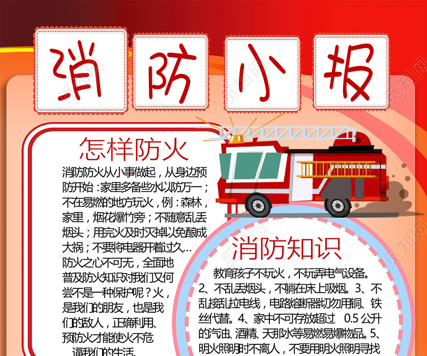 卡通平安消防防火消防知识灭火歌小报