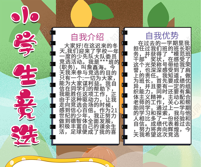 觅知网 小报 小学生手抄报 卡通小学生竞选自我介绍优势竞选宣言小报.