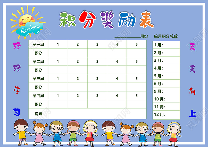 儿童成长自律表起床晨跑早餐阅读散步小报学生儿童积学生学生积分表