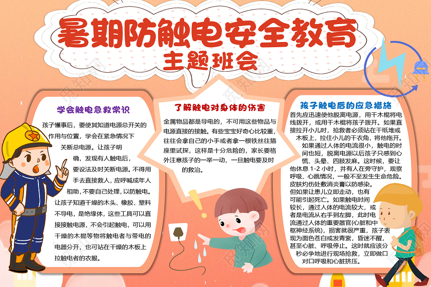 橙色卡通简约暑期防触电安全教育主题班会小报手抄报
