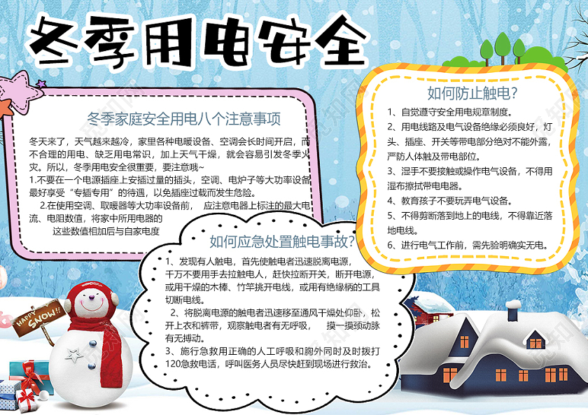 清新卡通冬季用电安全应急处置触电事故学生小报手抄报电子模板