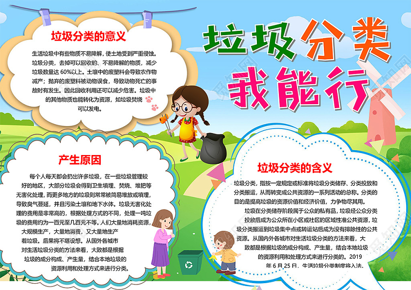 觅知网 小报 小学生手抄报 卡通垃圾分类我能行生活垃圾有害垃圾分类