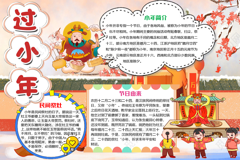 卡通可爱过小年祭灶小报手抄报word模板腊八节腊八