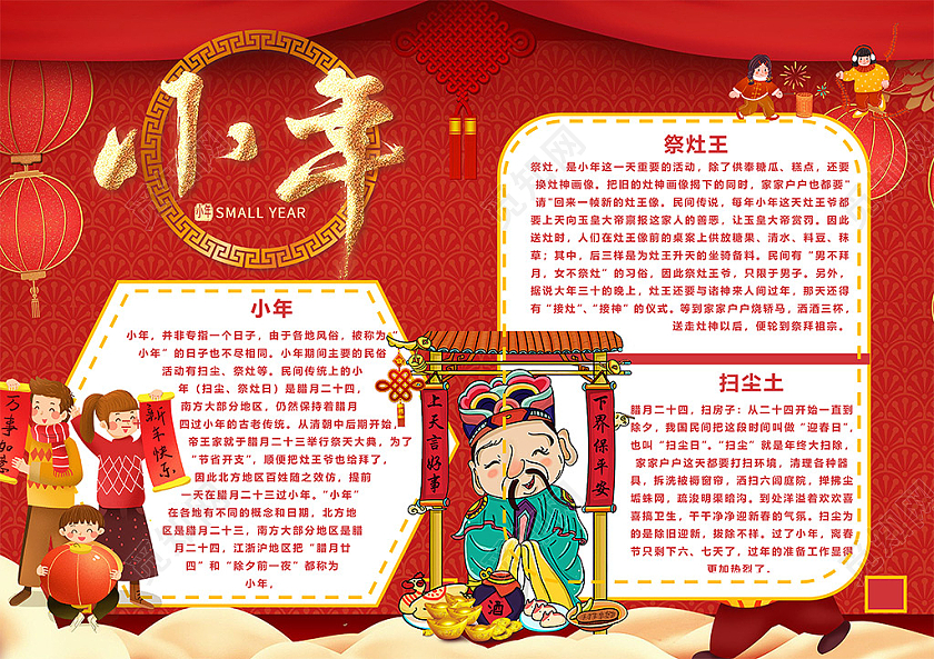 觅知网 小报 小学生手抄报 红色喜庆小年祭灶王灶神扫尘土传统节日