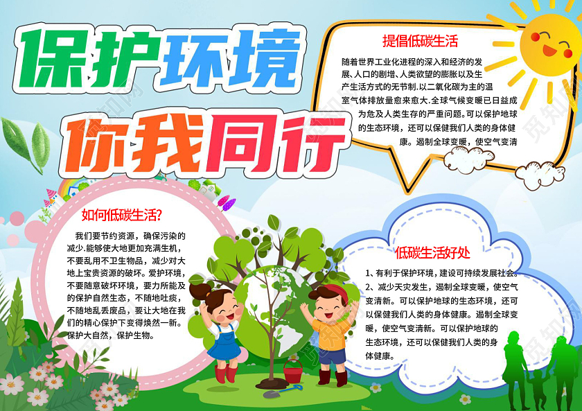 觅知网 小报 小学生手抄报 浅蓝色卡通保护环境你我同行小报手抄报.