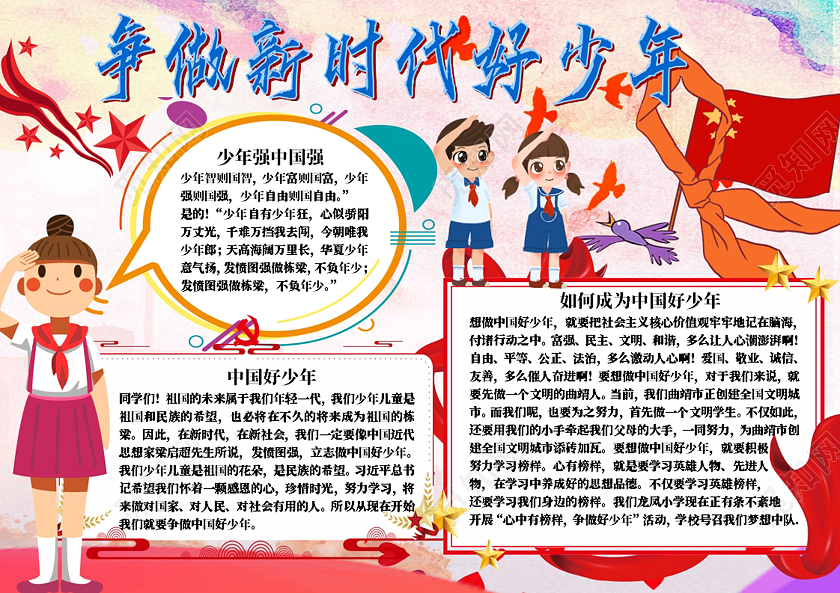 觅知网 小报 小学生手抄报 红色卡通争做中国好少年横版小报争做时代