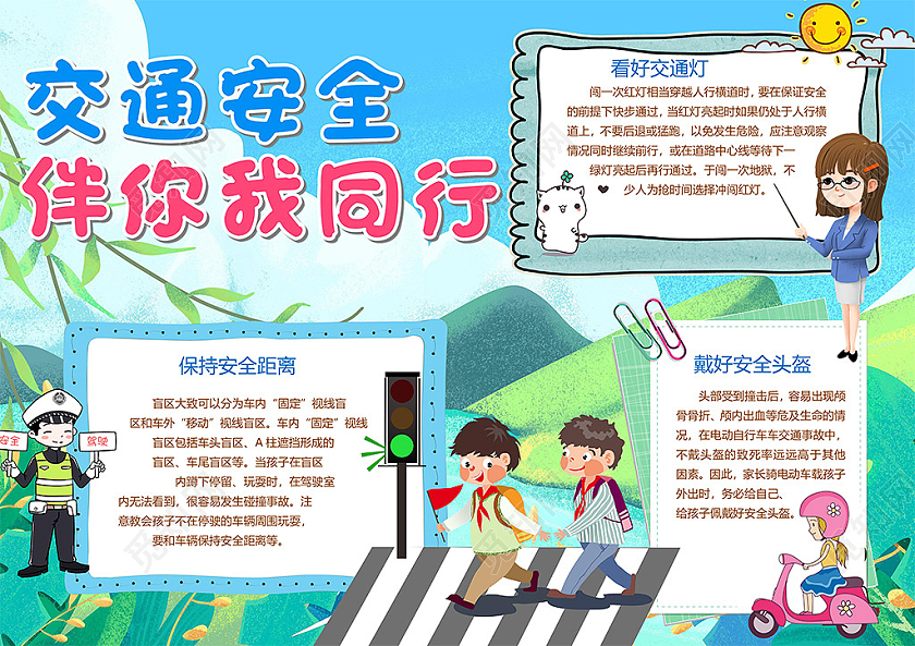 小报 小学生手抄报 卡通交通安全伴你我同行安全距离交通灯安全头盔