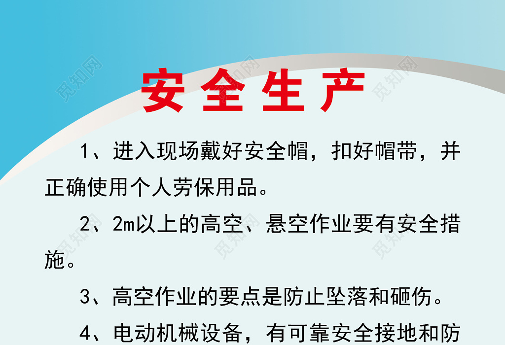 工地生產安全守則安全帽高空作業安全知識宣傳展板海報