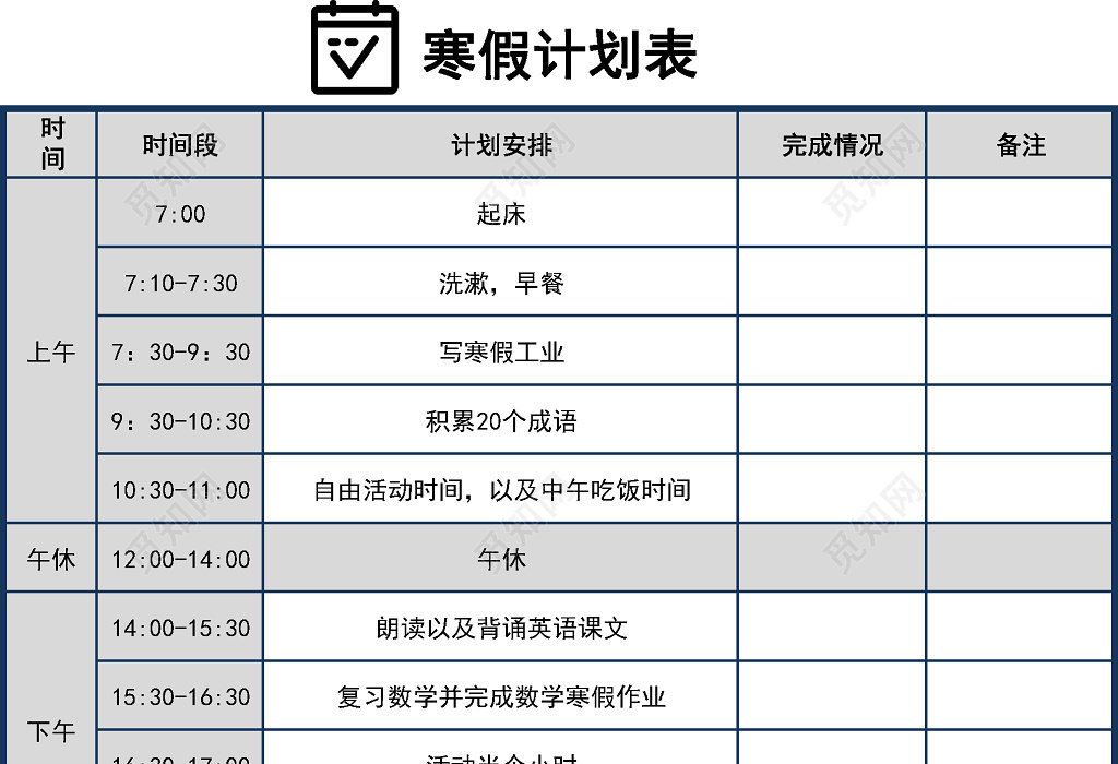 白色背景寒假计划表安排表作息表excel表格学习计划下载 觅知网