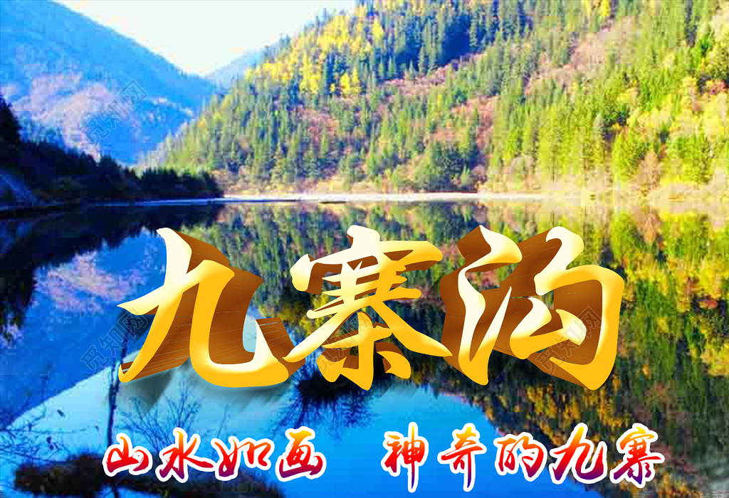 成都九寨沟旅游四川黄龙自然山水旅游宣传海报设计