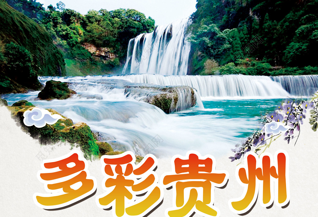 多彩贵州旅游双高山水瀑布海报