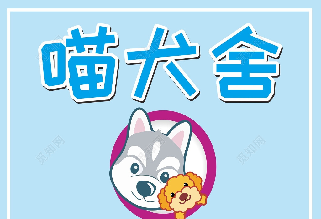 寵物店門頭貓犬舍