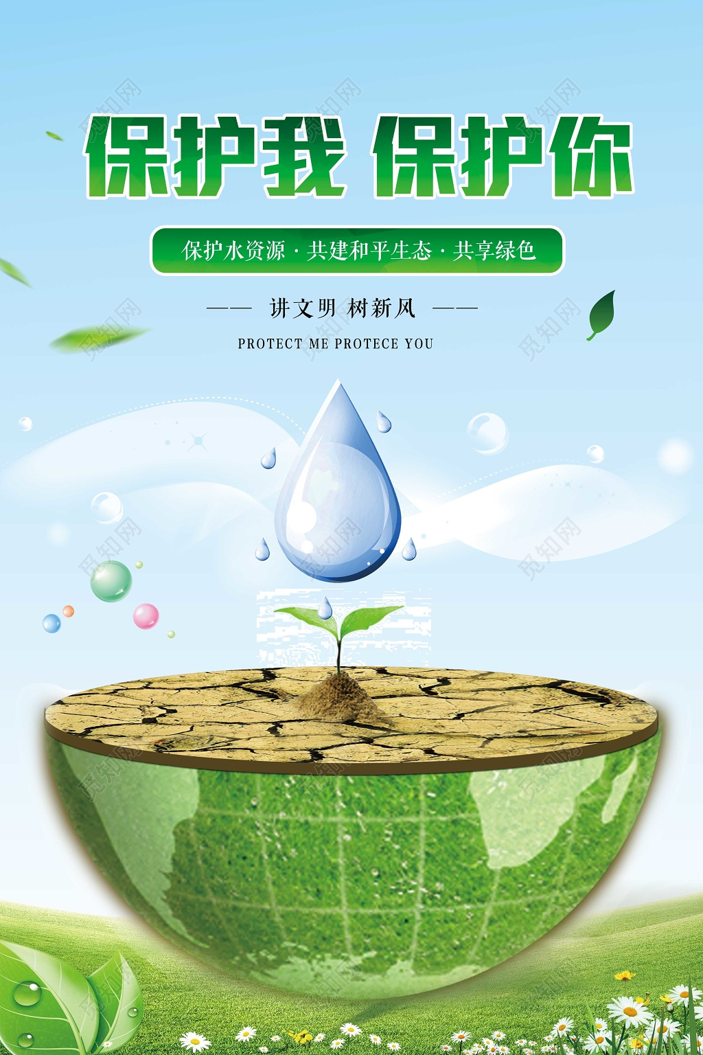 保护水资源设计图__广告设计_广告设计_设计图库_昵图网nipic.com