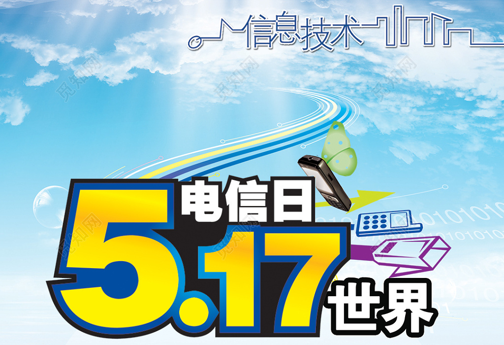 蓝色科技517世界电信日海报设计