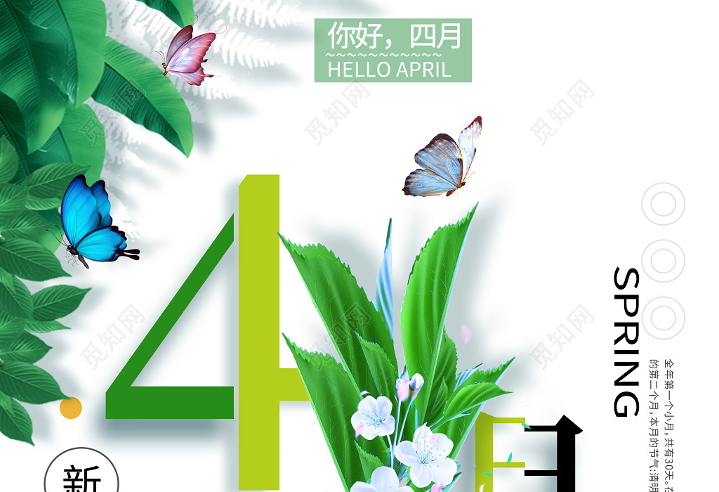 唯美清新你好四月4月你好海報設計