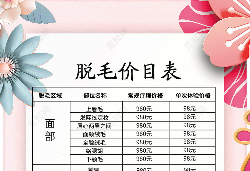 美容脱毛海报价目表图片下载 觅知网 美容脱毛海报价目表图片下载 觅知网