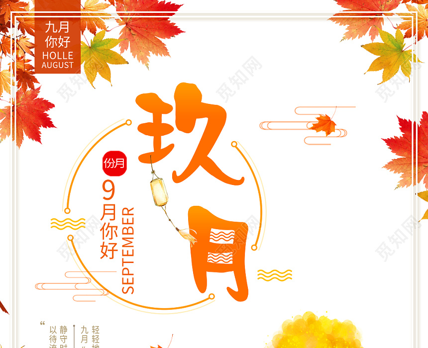 纯色中国风背景9九月份你好海报图片下载 觅知网