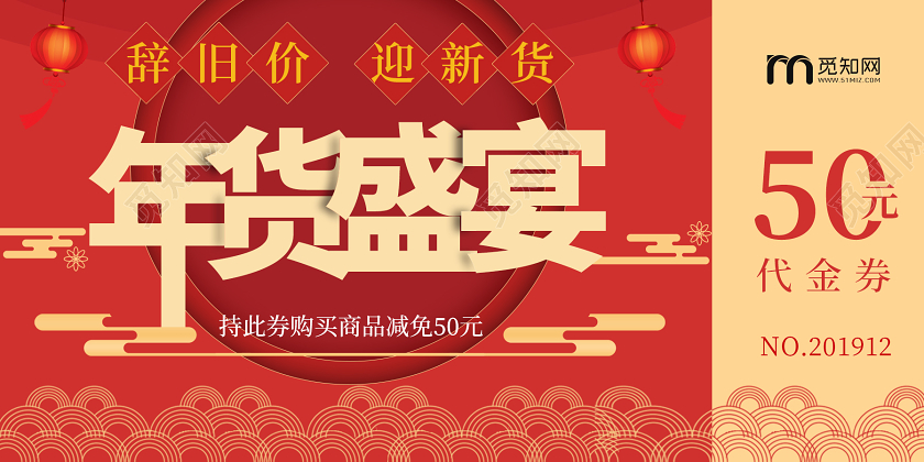 红色年代新年年货盛宴商品促销优惠券代金券图片下载 觅知网 红色年代新年年货盛宴商品促销优惠券代金券图片下载 觅知网