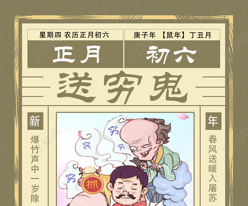 黄色系列正月初六送穷鬼大年初一至初七图春节习俗海报图片下载- 觅知网
