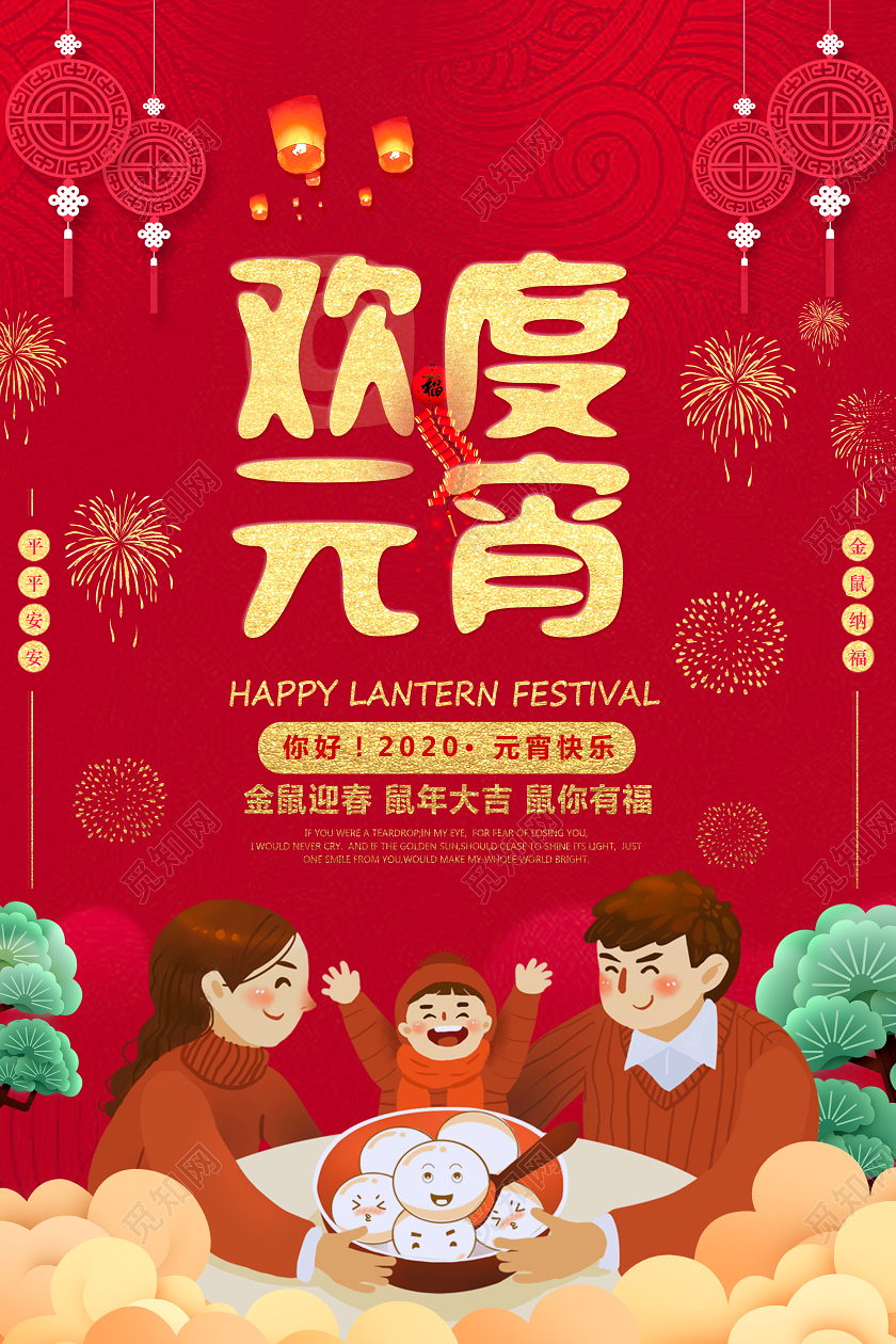 ä¸­å›½ä¼ ç»ŸèŠ‚æ—¥2020é¼ å¹´å…ƒå®µèŠ‚å¿«ä¹æ¬¢åº¦å…ƒå®µæµ·æŠ¥å›¾ç‰‡ä¸‹è½½ è§…çŸ¥ç½'