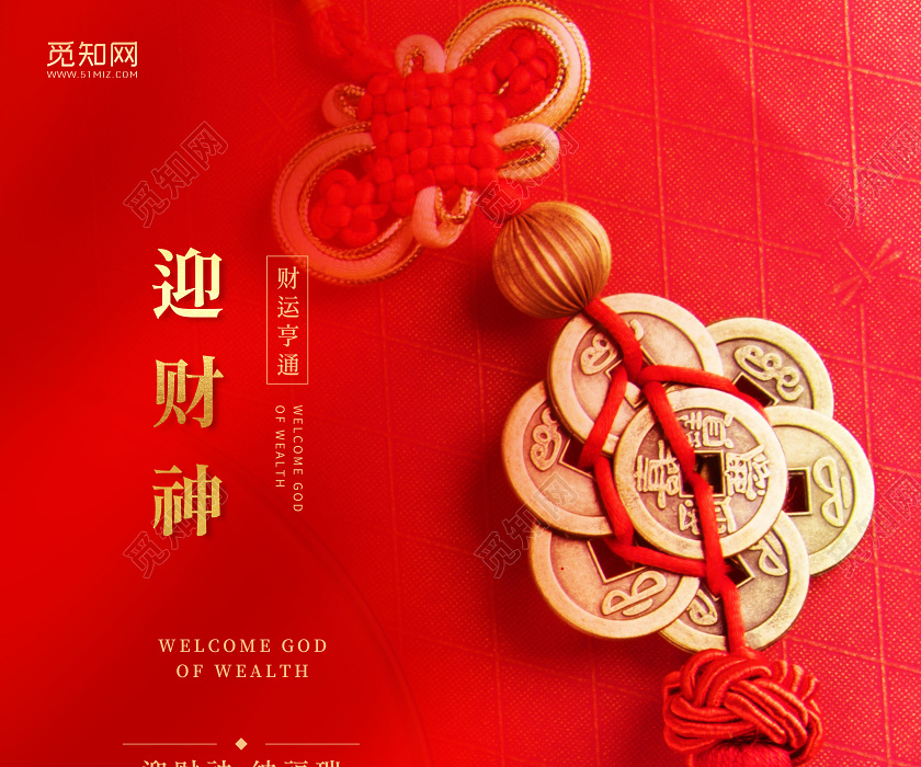 红色迎新元旦鼠年新年大年正月初五迎财神春节习俗大年初五迎财神必加词 迎财神初五迎财神鼠年迎财神海报图片下载 红色迎新元旦鼠年新年大年正月初五迎财神春节习俗大年初五迎财神必加词 迎财神初五迎财神鼠年迎财神海报图片下载