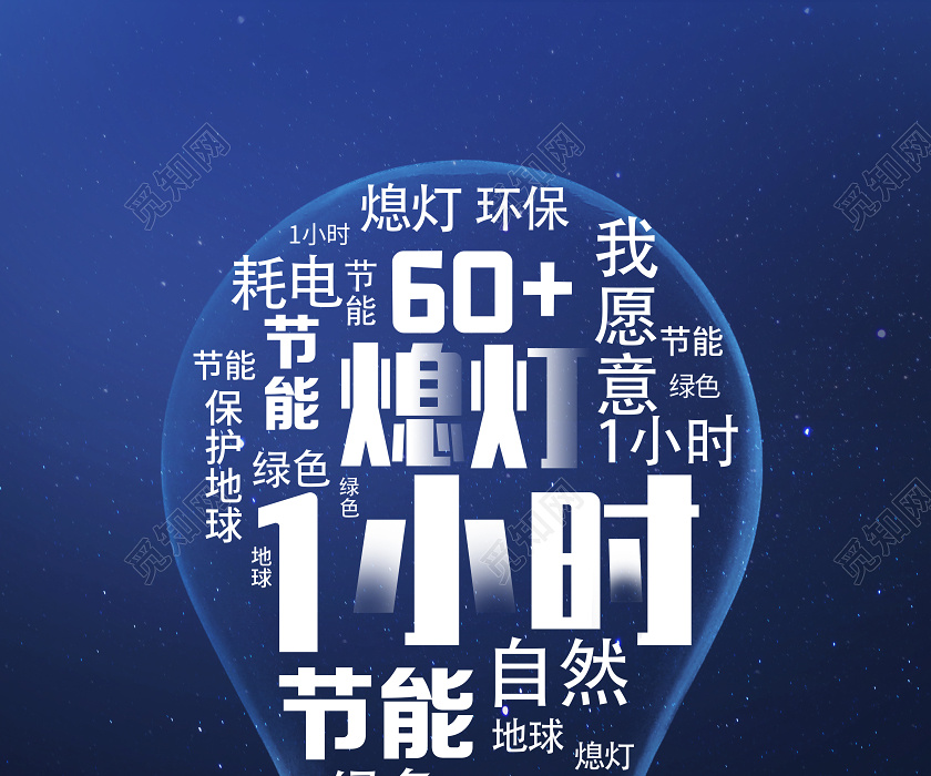 蓝色创意风熄灯一小时地球一小时海报图片下载 觅知网 蓝色创意风熄灯一小时地球一小时海报图片下载 觅知网