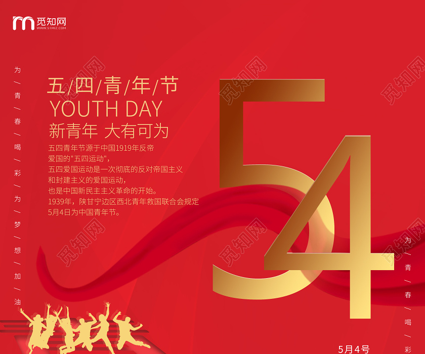 红色简约五四青年节54我的青春我作主创意海报psd