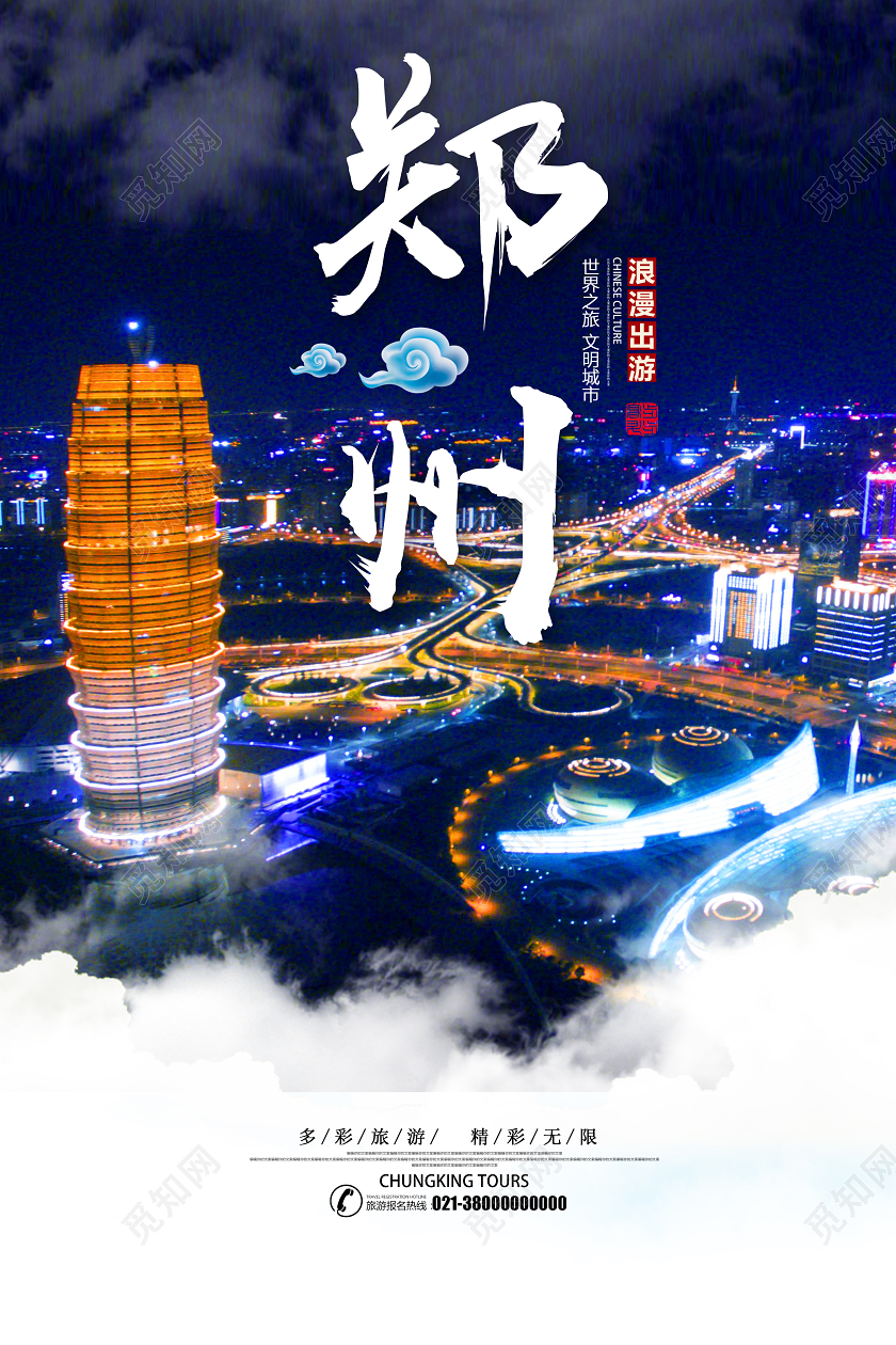 蓝色靓丽郑州河南旅游海报图片下载 - 觅知网