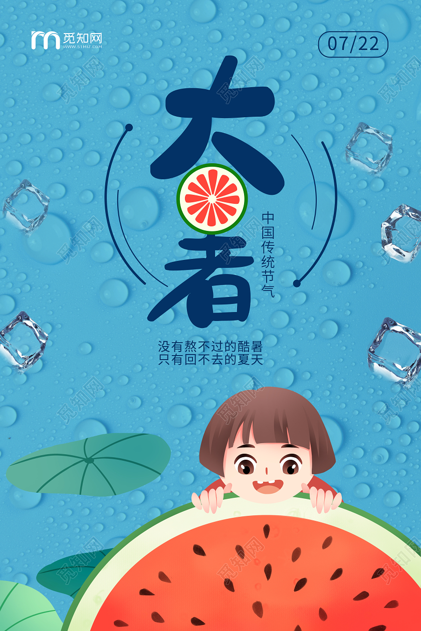 蓝色中国传统大暑节气宣传海报图片下载 - 觅知网