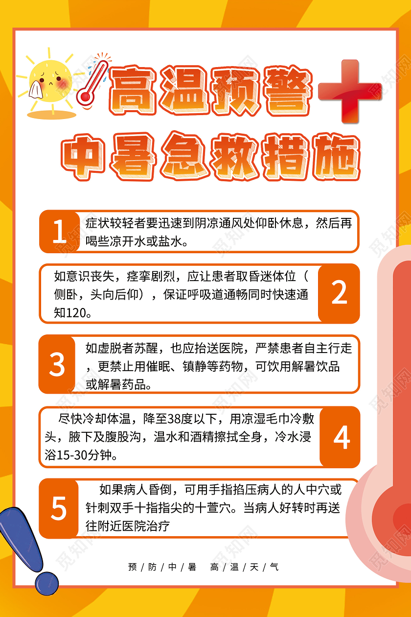 最新华体会- 华体会体育- 华体会体育官网中暑的预防及急救措施(1)资料
