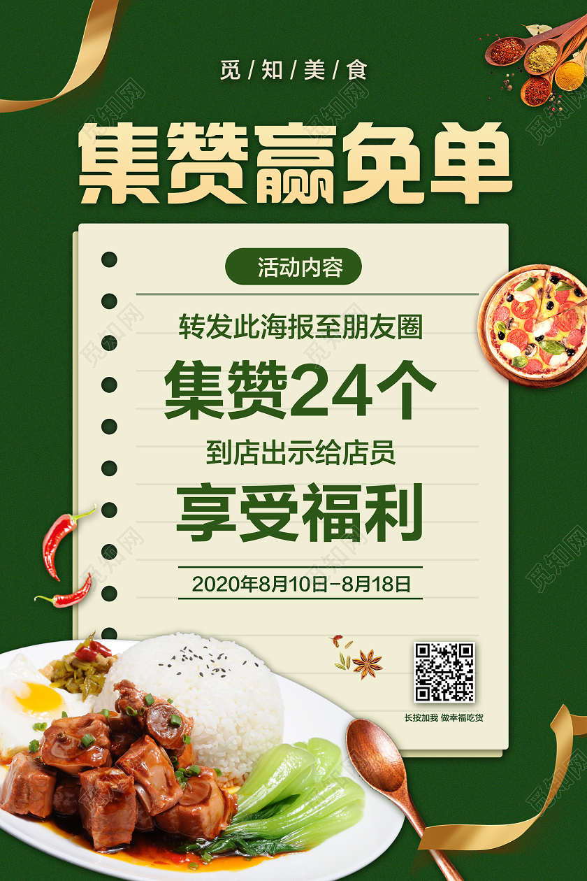 红色绿色简约集赞赢免单餐饮美食促销宣传海报