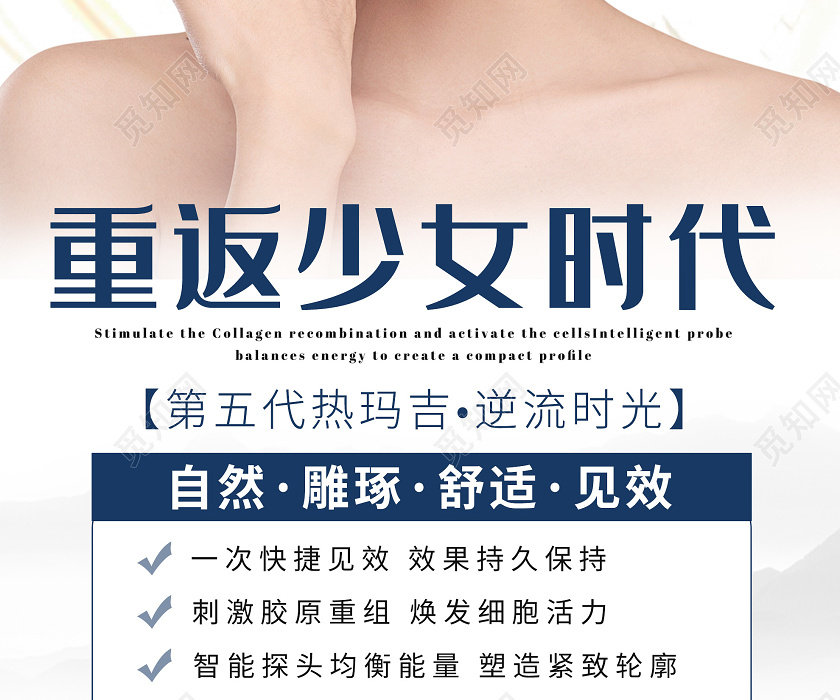 白色简约重返少女时代热玛吉美容ui手机热玛吉美容海报图片下载 觅知网
