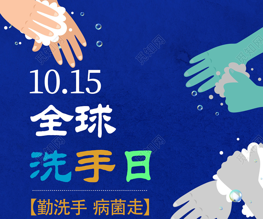 蓝色创意全球洗手日10月15日海报