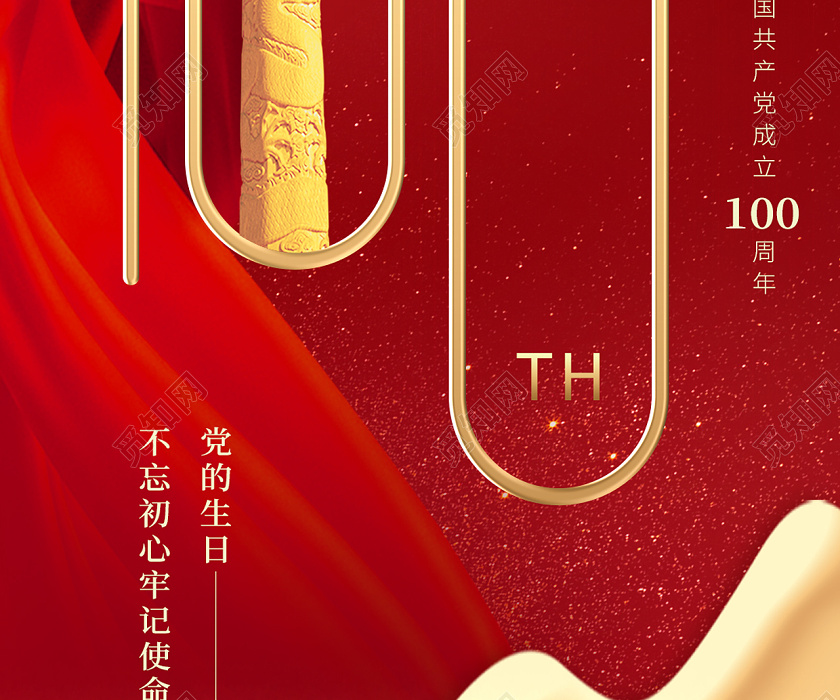 红色大气七一建党节建党100周年手机海报图片下载 - 觅知网